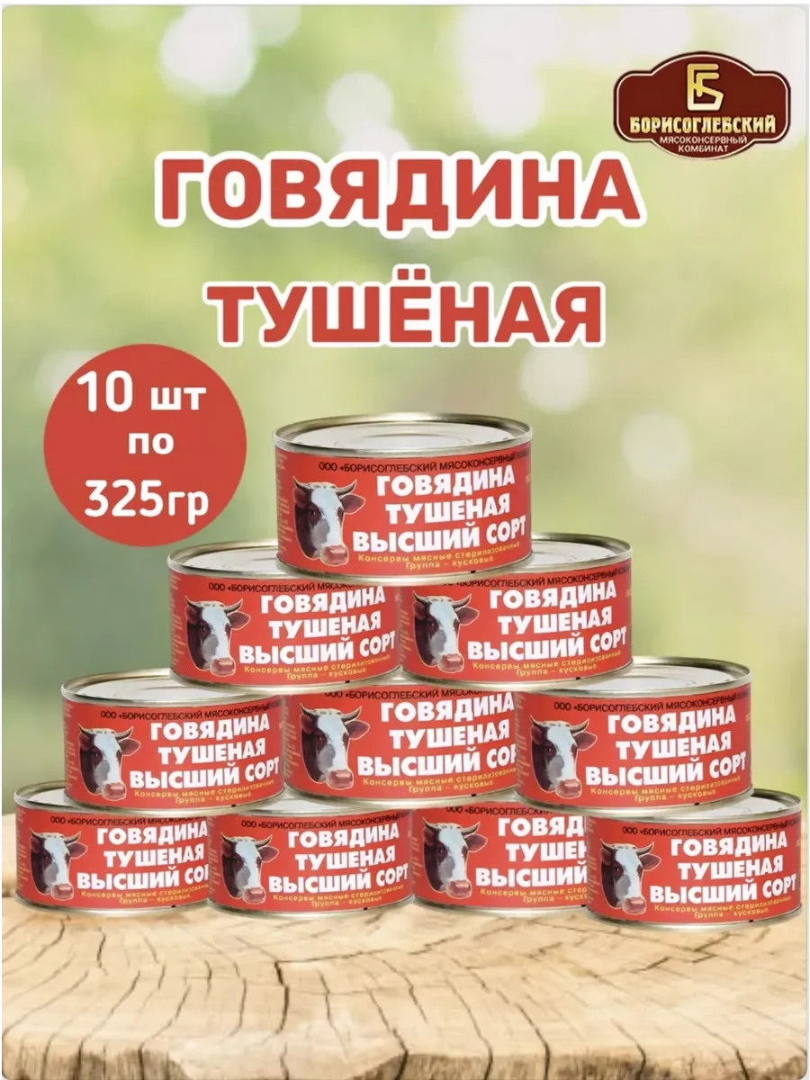 Тушенка говядина Борисоглебский мясокомбинат 10 шт