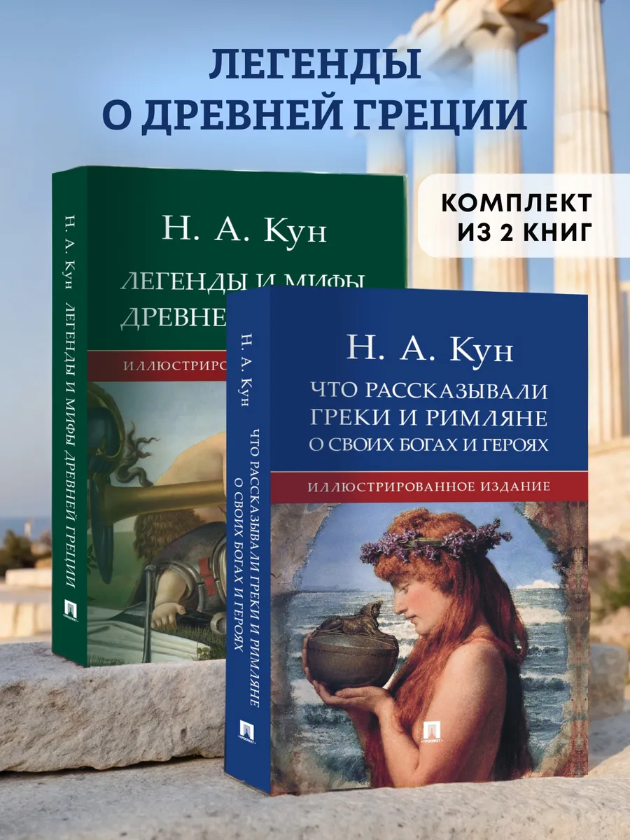 Кун. Легенды о Древней Греции