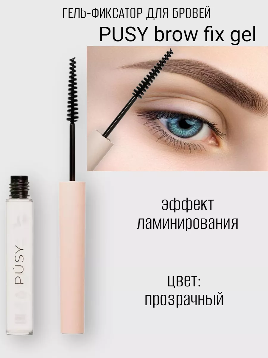 PUSY Brow fix pen Гель для укладки бровей прозрачный 5мл 195277382 купить  за 653 ₽ в интернет-магазине Wildberries