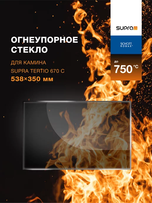 R-sauna Огнеупорное жаропрочное стекло для камина Supra Tertio 670 C