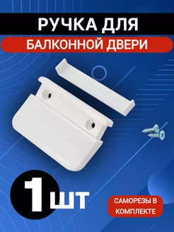 Ручка для балконной двери ТЕХНО-ПРОГРЕСС 195279400 купить за 120 ₽ в интернет-магазине Wildberries