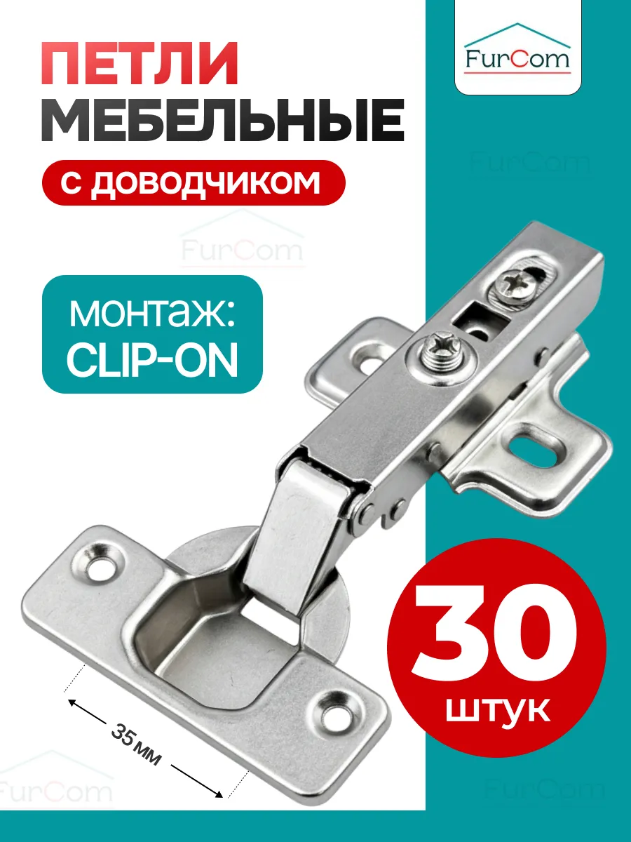 Петли мебельные с доводчиком для кухни шкафа 30 шт.