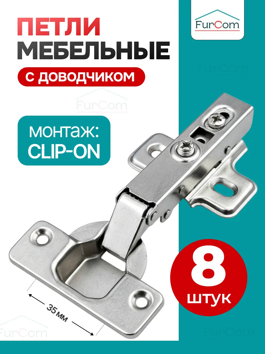 Петли мебельные с доводчиком для кухни шкафа 8 шт.