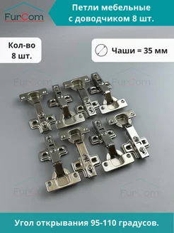 Петли мебельные с доводчиком для кухни шкафа 8 шт FurCom 195279509 купить за 414 ₽ в интернет-магазине Wildberries