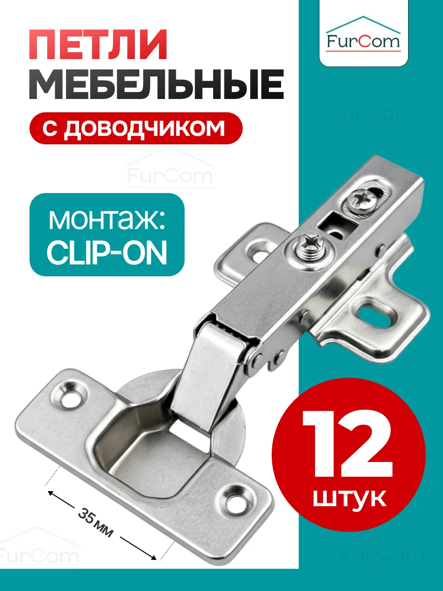 Петли мебельные с доводчиком для кухни шкафа 12 шт.