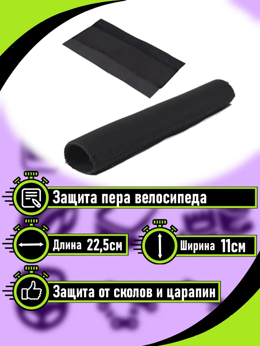 Защита пера велосипеда неопреновая