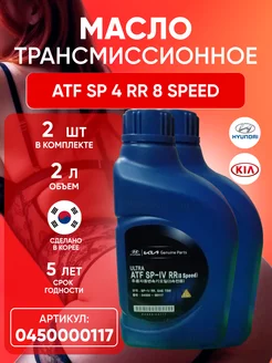 Трансмиссионное масло сп ATF SP 4 RR 8 Speed Хендай Киа 2 л Hyundai-KIA 195280102 купить за 2 640 ₽ в интернет-магазине Wildberries