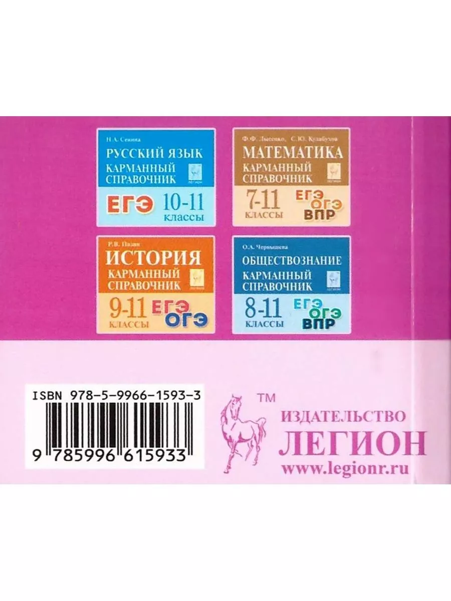 Справочник мини Шпаргалка ОГЭ Английский Математика Русский ЛЕГИОН  195280144 купить в интернет-магазине Wildberries