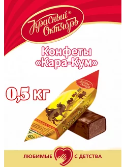 конфеты "Кара-Кум" 0,5 кг красный октябрь 195280350 купить за 405 ₽ в интернет-магазине Wildberries