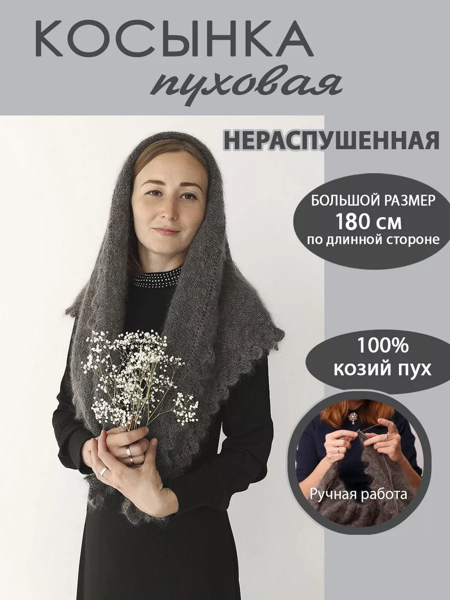 Пуховая косынка