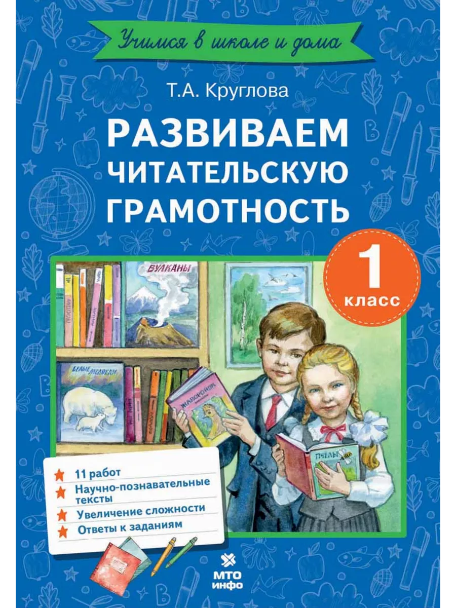 Развиваем читательскую грамотность. 1 класс МТО Инфо 195280625 купить за  174 ₽ в интернет-магазине Wildberries