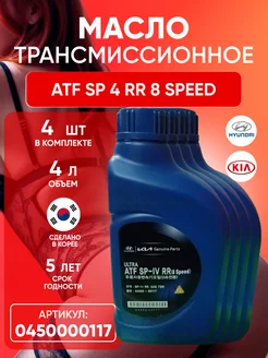 Трансмиссионное масло сп ATF SP 4 RR 8 Speed Хендай Киа 4 л Hyundai-KIA 195280635 купить за 3 825 ₽ в интернет-магазине Wildberries