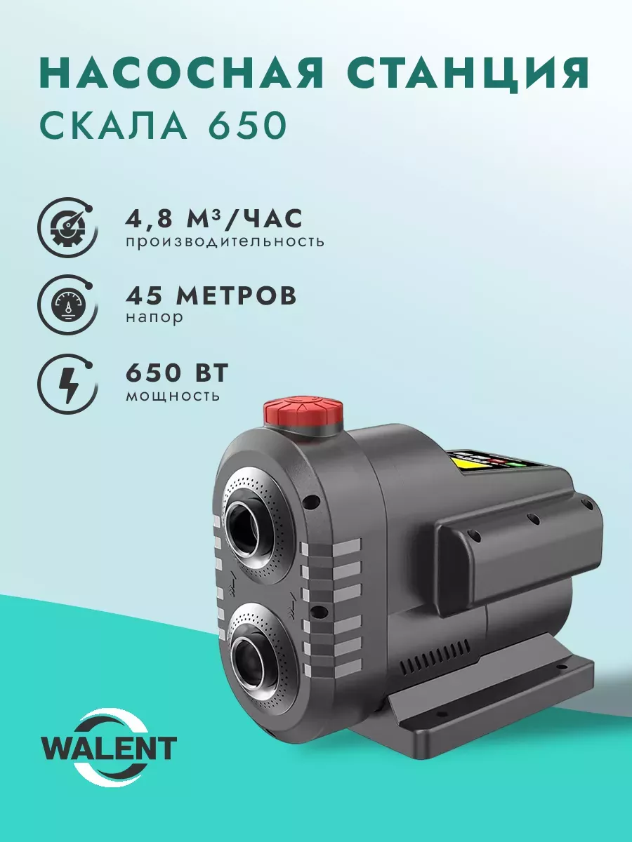 Насосная станция Скала 650 WALENT 195281619 купить за 29 554 ₽ в  интернет-магазине Wildberries