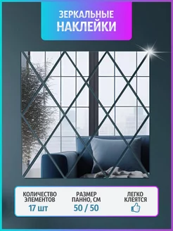 Наклейки на стену для декора зеркальные MirrorИК 195281900 купить за 603 ₽ в интернет-магазине Wildberries
