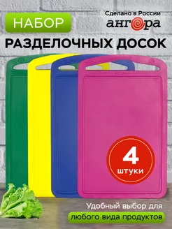 Разделочные доски пластиковые набор 4 шт Ангора 195282402 купить за 261 ₽ в интернет-магазине Wildberries