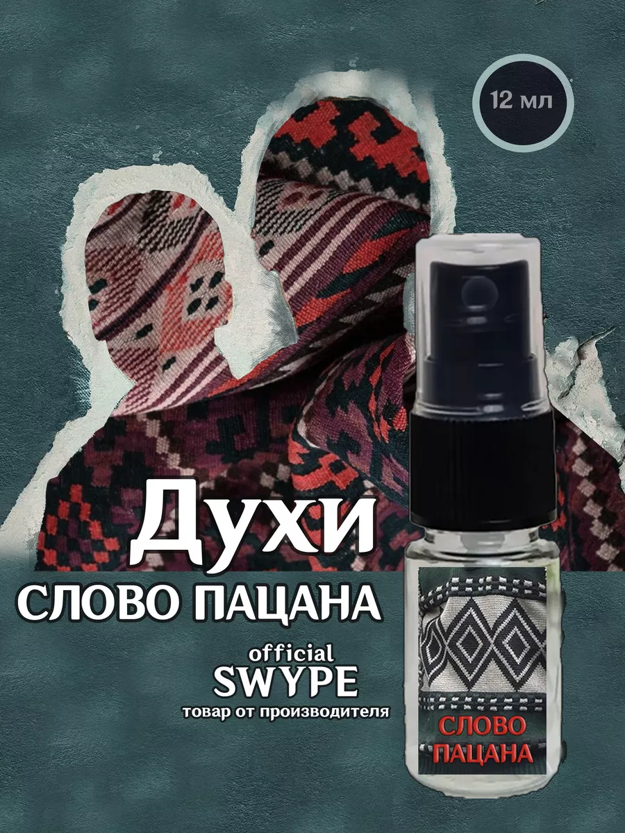 Духи Слово Пацана SWYPE 195282447 купить за 479 ₽ в интернет-магазине  Wildberries