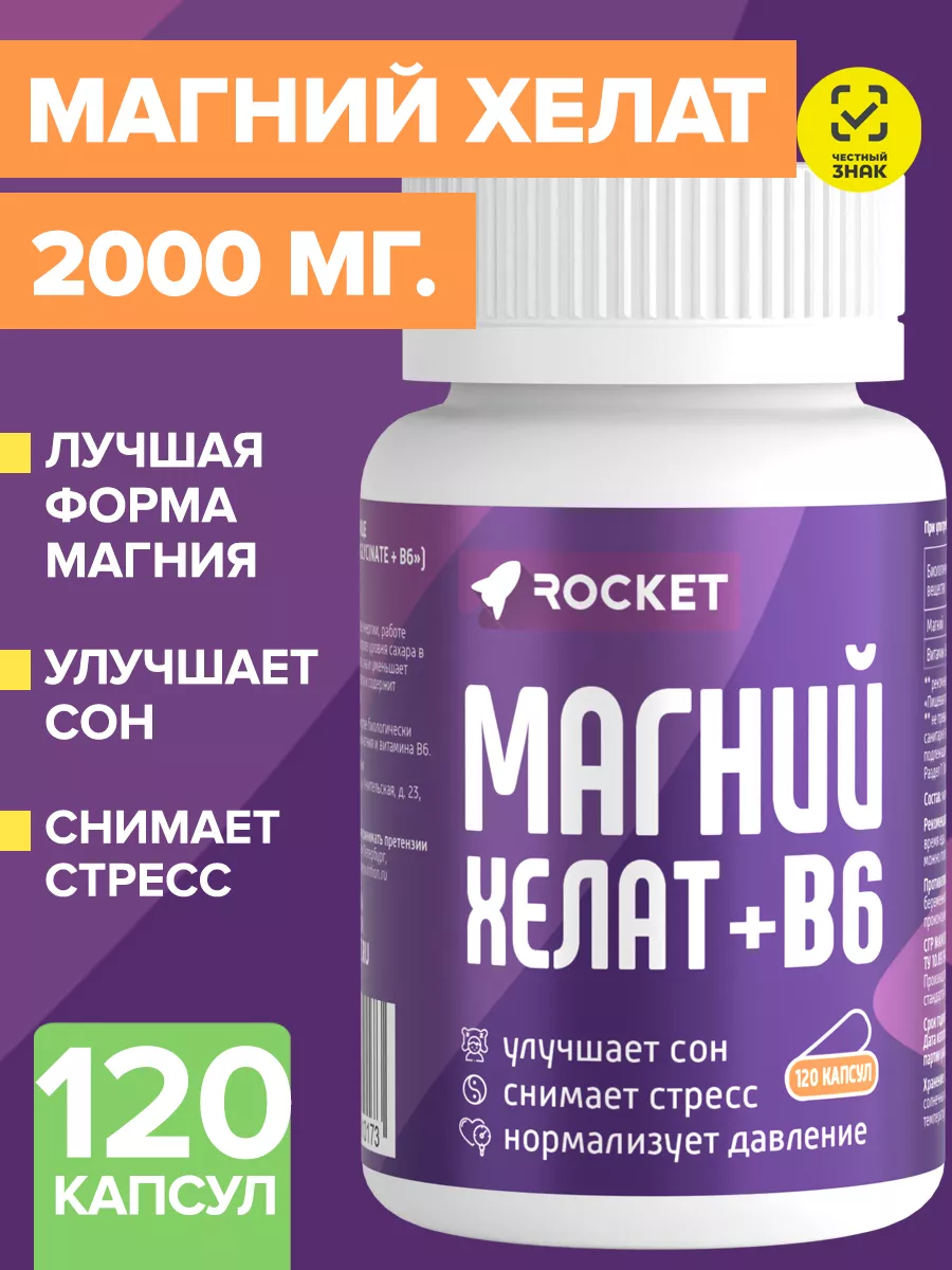 Магний Хелат бисглицинат B6, БАД о стресса, для сна ROCKET Pharmaceuticals  195282693 купить за 594 ₽ в интернет-магазине Wildberries