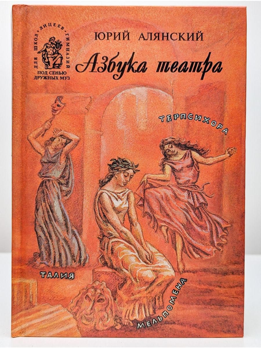 Книга Алянский Азбука театра. Алянский, ю. Азбука театра: 50 маленьких рассказов о театре.