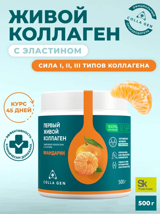 COLLA GEN (Первый живой коллаген) Живой коллаген добавка для суставов