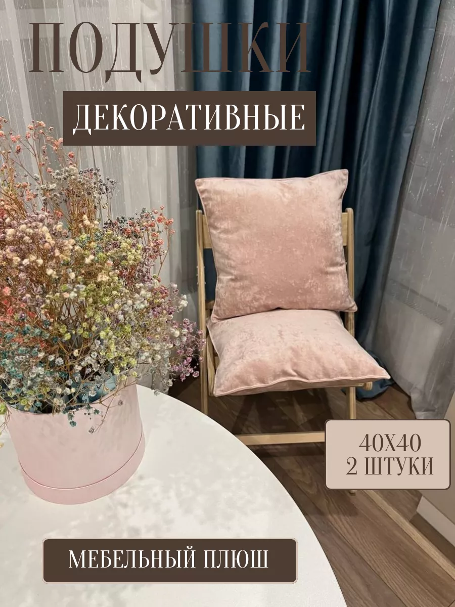 Подушка декоративная 40x40 диванная плюш 2 шт Loftzy 195284079 купить за 1  271 ₽ в интернет-магазине Wildberries