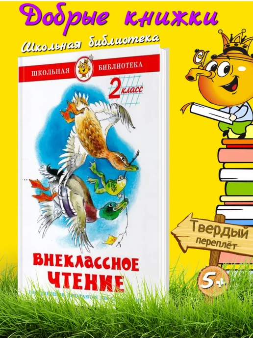 Внеклассное чтение. 5 класс. Полная библиотека