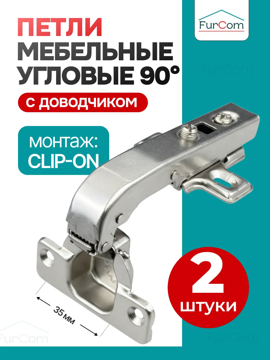 Петли мебельные 90 угловые с доводчиком для кухни