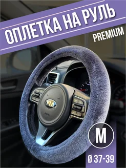 Оплетка на руль 37-39 меховая Автотовары-Даром 195286155 купить за 538 ₽ в интернет-магазине Wildberries