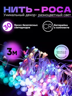 Новогодняя гирлянда роса 3 метра разноцветная SKL TECH 195286363 купить за 198 ₽ в интернет-магазине Wildberries