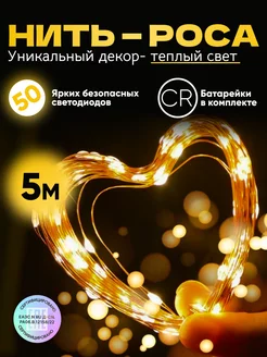 Новогодняя гирлянда роса 5 метров желтая SKL TECH 195286365 купить за 211 ₽ в интернет-магазине Wildberries