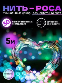 Новогодняя гирлянда роса 5 метров разноцветная SKL TECH 195286366 купить за 133 ₽ в интернет-магазине Wildberries