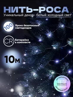 Новогодняя гирлянда роса 10 метров белая SKL TECH 195286367 купить за 312 ₽ в интернет-магазине Wildberries