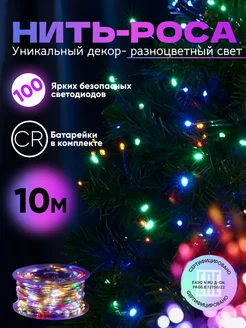 Новогодняя гирлянда роса 10 метров разноцветная SKL TECH 195286369 купить за 326 ₽ в интернет-магазине Wildberries