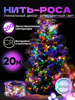 Новогодняя гирлянда роса 20 метров разноцветная SKL TECH 195286372 купить за 471 ₽ в интернет-магазине Wildberries