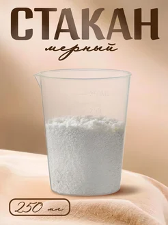 Мерный стакан пластиковый 250 мл кувшин для кухни Доляна 195286602 купить за 119 ₽ в интернет‑магазине Wildberries