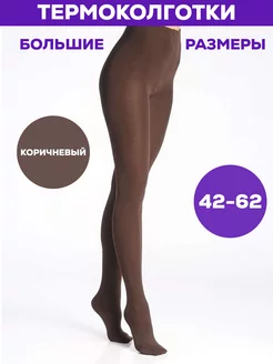 Термоколготки тёплые большие размеры SaLiKs-Fashion 195286702 купить за 448 ₽ в интернет-магазине Wildberries