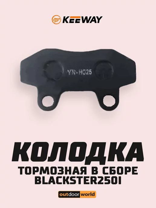 Keeway ТОРМОЗНАЯ КОЛОДКА В СБОРЕ . BLACKSTER250I