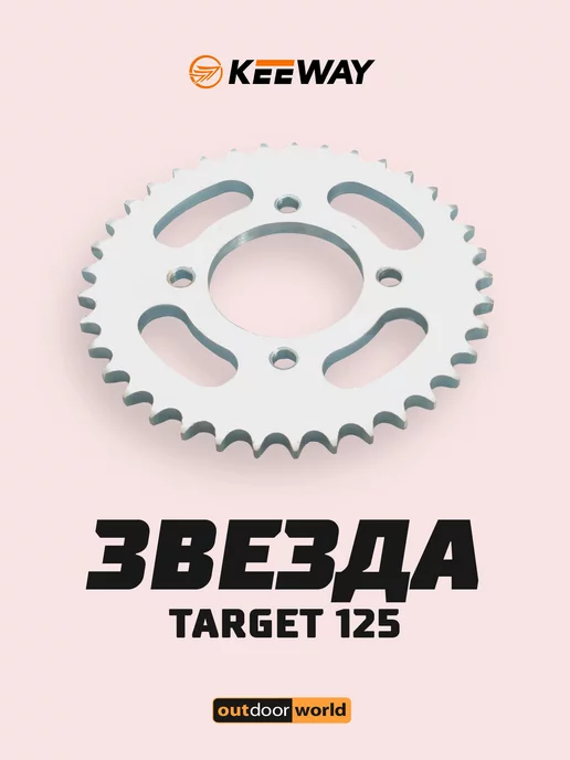 Keeway Звезда Target 125