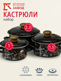 Набор кастрюль эмалированных с крышками 1 л, 1,5 л, 2,3 л Керченский металлургический завод 195287172 купить за 2 962 ₽ в интернет-магазине Wildberries