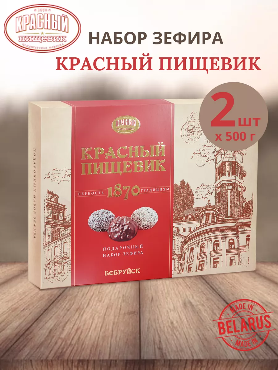 Набор зефира в шоколаде 500гх2шт. Красный пищевик 195287205 купить за 1 735  ₽ в интернет-магазине Wildberries