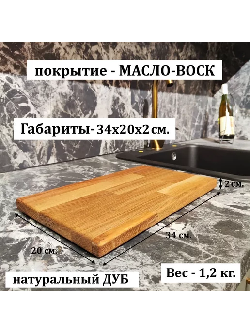 WOODEXGRAND Доска разделочная деревянная из дуба 34*20*2 см, 34x20x2 см
