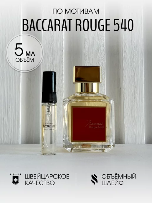 Масляные духи стойкие Baccarat Rouge 540 5 мл VELLAS