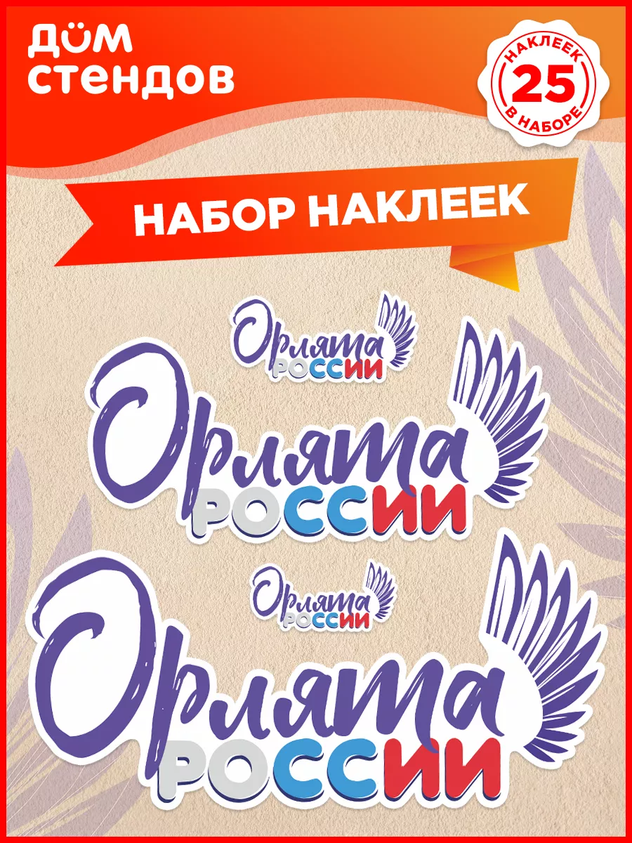 Наклейки, Орлята России Дом Стендов 195288845 купить за 219 ₽ в  интернет-магазине Wildberries