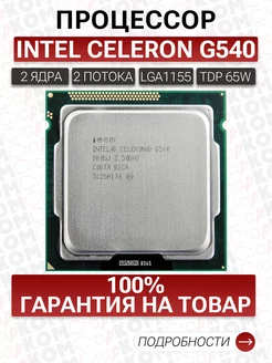 Процессор Intel Celeron G540 LGA1155 Старком 195289044 купить за 413 ₽ в интернет-магазине Wildberries