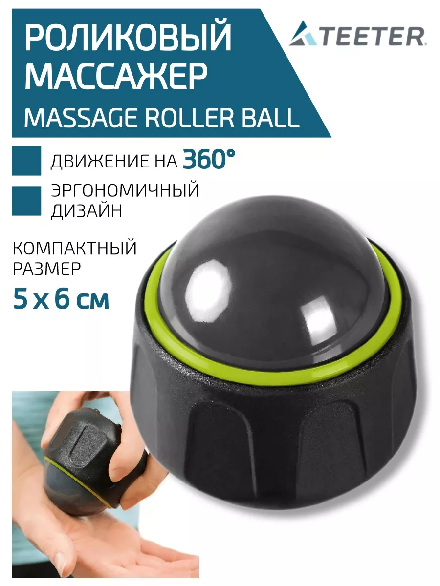 TEETER Шариковый ролик массажер Massage Ball