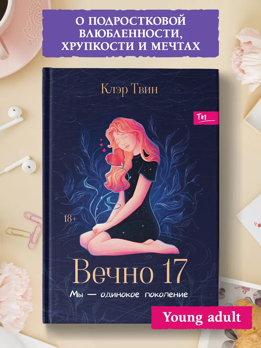 Вечно 17 Мы - одинокое поколение Роман