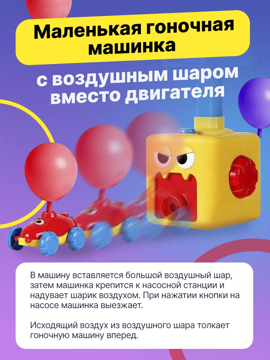 Машинки с насосом и воздушными шариками развивающая детская Balloon Zoom  195289846 купить за 770 ₽ в интернет-магазине Wildberries