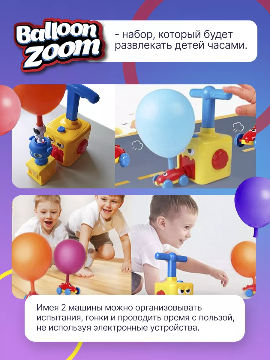 Машинки с насосом и воздушными шариками развивающая детская Balloon Zoom  195289846 купить за 770 ₽ в интернет-магазине Wildberries