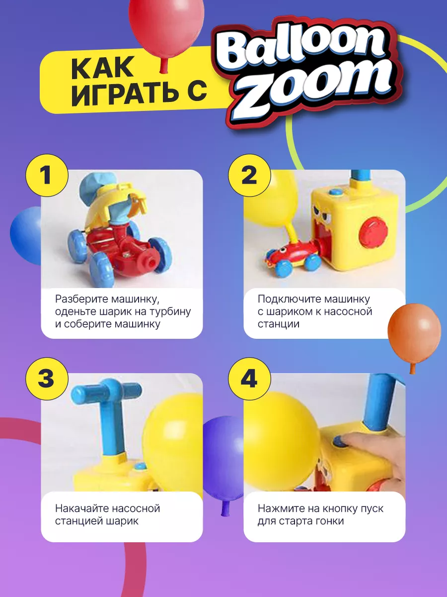 Машинки с насосом и воздушными шариками развивающая детская Balloon Zoom  195289846 купить за 770 ₽ в интернет-магазине Wildberries