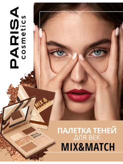 Набор теней для век Mix&Match Brown Parisa 195290247 купить за 470 ₽ в интернет-магазине Wildberries