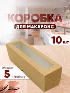 Коробка картонная для макаронс с окном 10 шт ООО УПАКЭКО 195290655 купить за 382 ₽ в интернет-магазине Wildberries